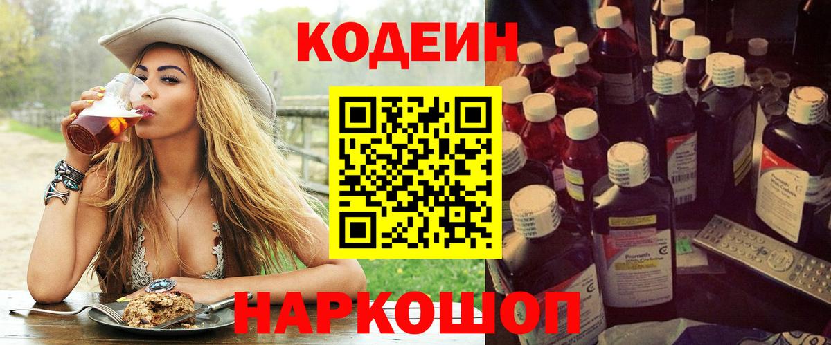 Codein Purple Drank Воронеж